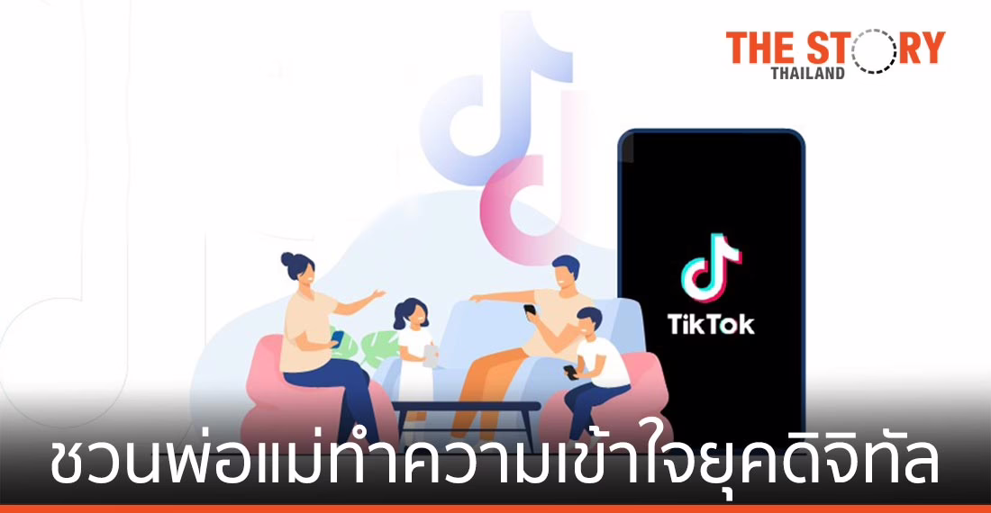 TikTok ชวนผู้ปกครองทำความเข้าใจยุคดิจิทัล รับกระแสวันเด็ก
