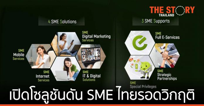 เอไอเอส เปิดโซลูชันดัน SMEs ไทยรอดวิกฤติ พร้อมเติบโตแข่งขันระดับโลก