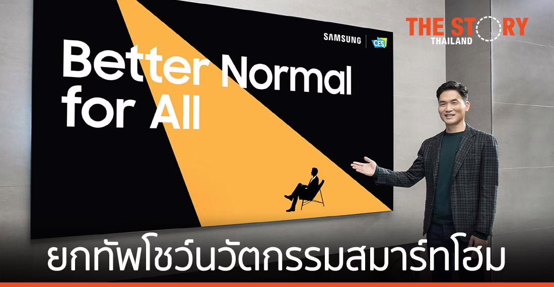 ซัมซุง ยกทัพโชว์นวัตกรรมสมาร์ทโฮมในงาน CES 2021