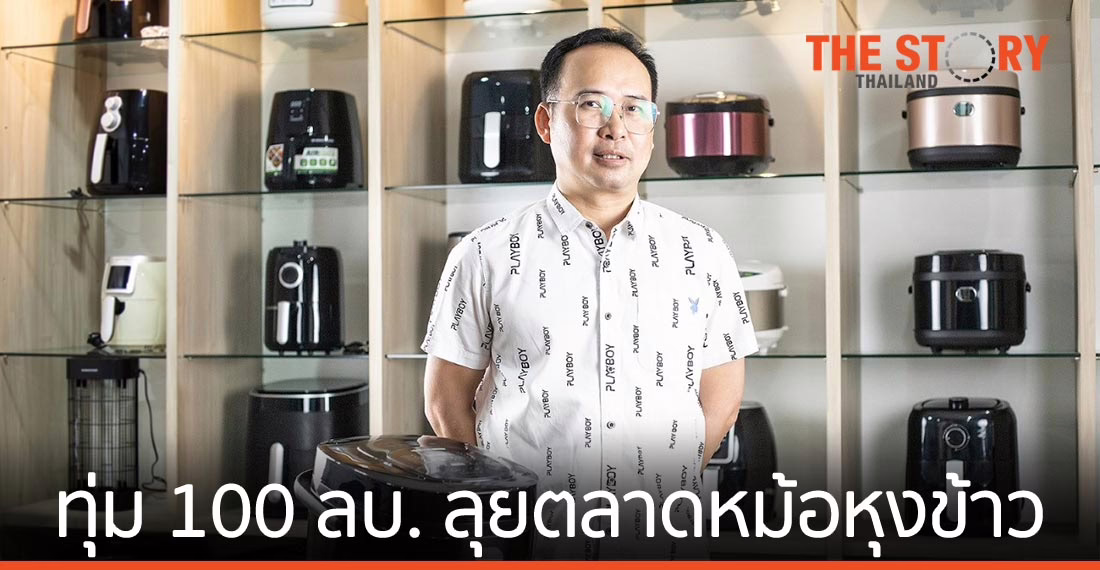 สเต๊ป ฟอร์เวิร์ด ทุ่ม 100 ล้านบาท ลุยตลาดหม้อหุงข้าวเพื่อสุขภาพด้วยเทคโนโลยี