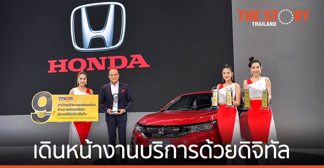 ฮอนด้า พร้อมยกระดับการขายและงานบริการ ด้วยกลยุทธ์ดิจิทัล