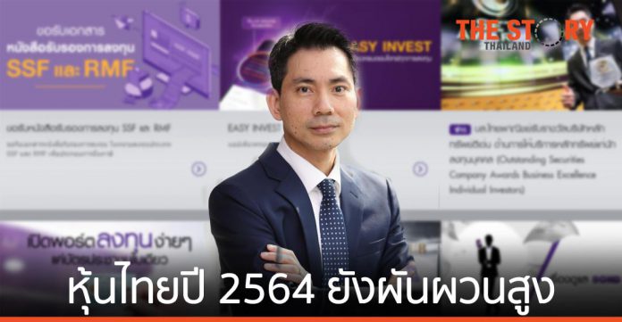 บล.ไทยพาณิชย์ มองหุ้นไทยปี 2564 ยังคงผันผวนสูง ประเมินเป้า SET อยู่ที่ 1,450 - 1,500 จุด
