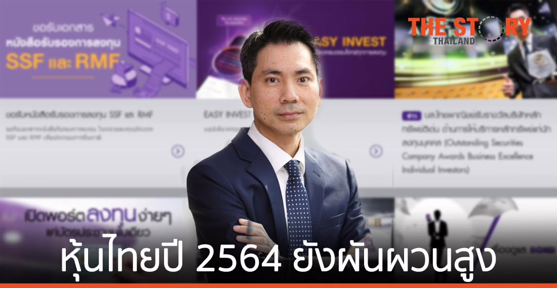 บล.ไทยพาณิชย์ มองหุ้นไทยปี 2564 ยังคงผันผวนสูง ประเมินเป้า SET อยู่ที่ 1,450 – 1,500 จุด