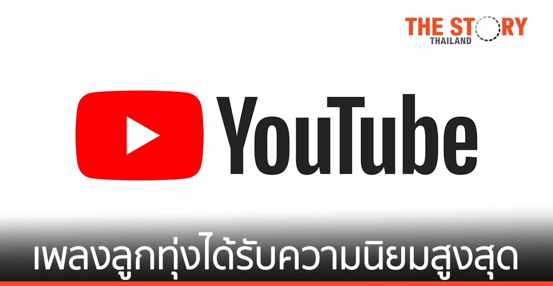 YouTube ประกาศวิดีโอที่ได้รับความนิยมสูงสุดและครีเอเตอร์ยอดนิยมแห่งปี 2563