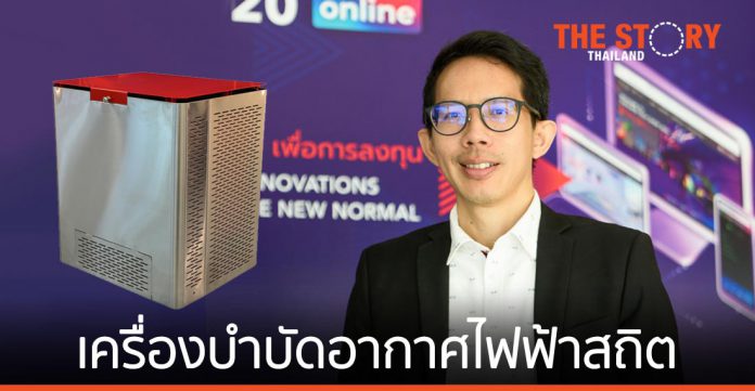 “Innovative Air Cleaner” เครื่องบำบัดอากาศระบบไฟฟ้าสถิต ฝีมือคนไทย