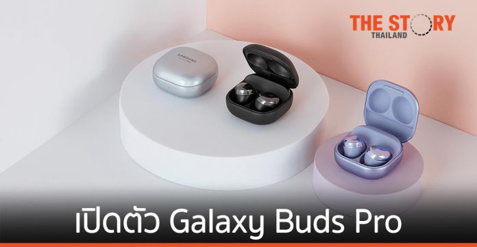 ซัมซุง เปิดตัว Galaxy Buds Pro หูฟังไร้สายรุ่นล่าสุด