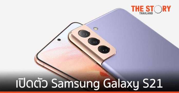 ซัมซุง เปิดตัว Samsung Galaxy S21 และ Galaxy S21+