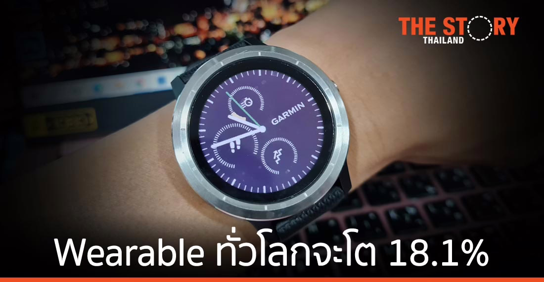 การ์ทเนอร์คาด การใช้จ่ายอุปกรณ์สวมใส่ไฮเทค ทั่วโลกปี 2021 จะแตะ 81.5 พันล้านดอลลาร์สหรัฐ
