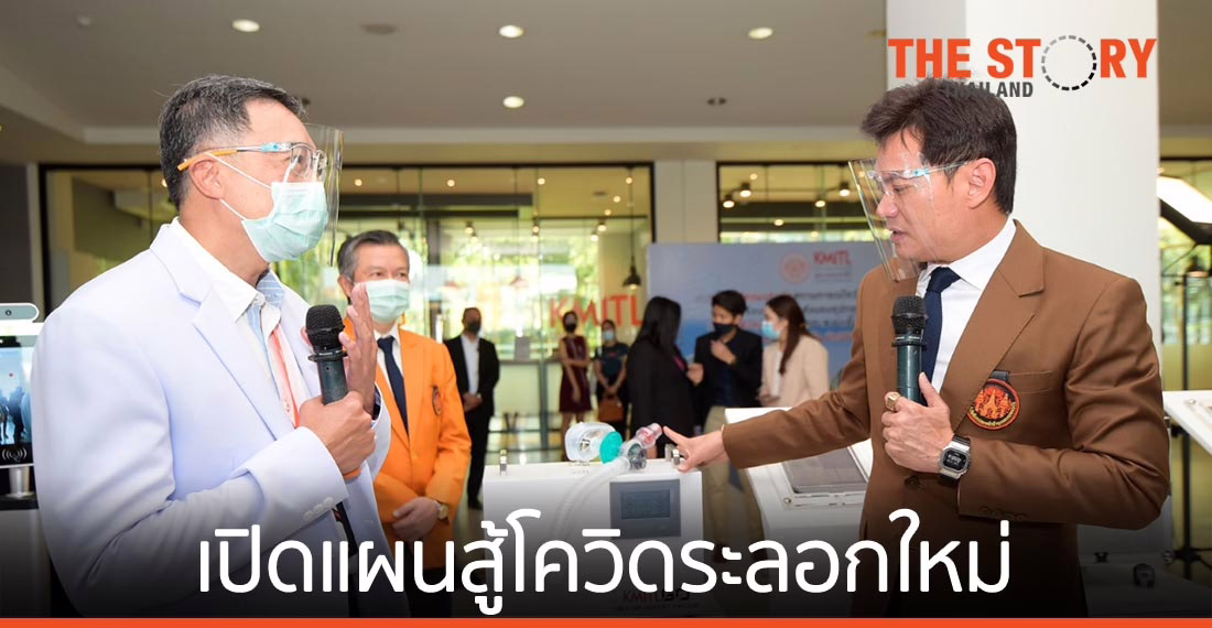 สจล. เปิดแผนสู้โควิดระลอกใหม่ เร่งเตรียมผลิตนวัตกรรมเพิ่ม พร้อมโชว์ 9 นวัตกรรม ที่ใช้จริง