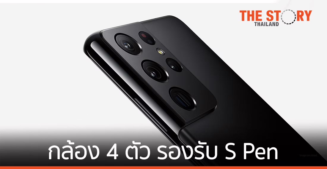 ซัมซุง เปิดตัว Galaxy S21 Ultra 5G กล้อง 4 ตัว รองรับ S Pen