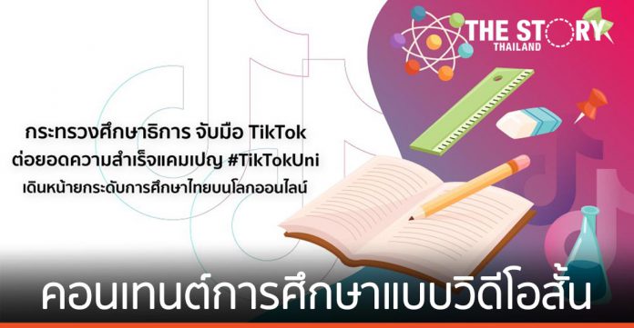 กระทรวงศึกษาธิการ จับมือ TikTok ต่อยอดแคมเปญ #TikTokUni