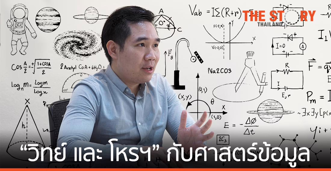 เมื่อ “วิทยาศาสตร์”​ และ “โหราศาสตร์”​ มาบรรจบกันที่ Data Analytic