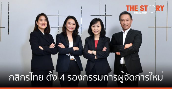 กสิกรไทย ตั้ง 4 รองกรรมการผู้จัดการใหม่