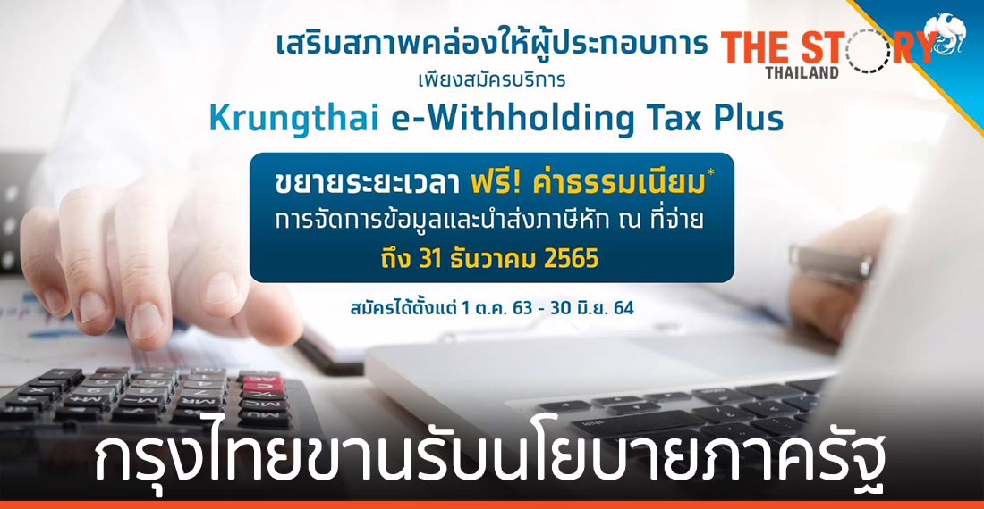 กรุงไทยฟรีค่าธรรมเนียม Krungthai e-Withholding Tax Plus ถึงสิ้นปี 65