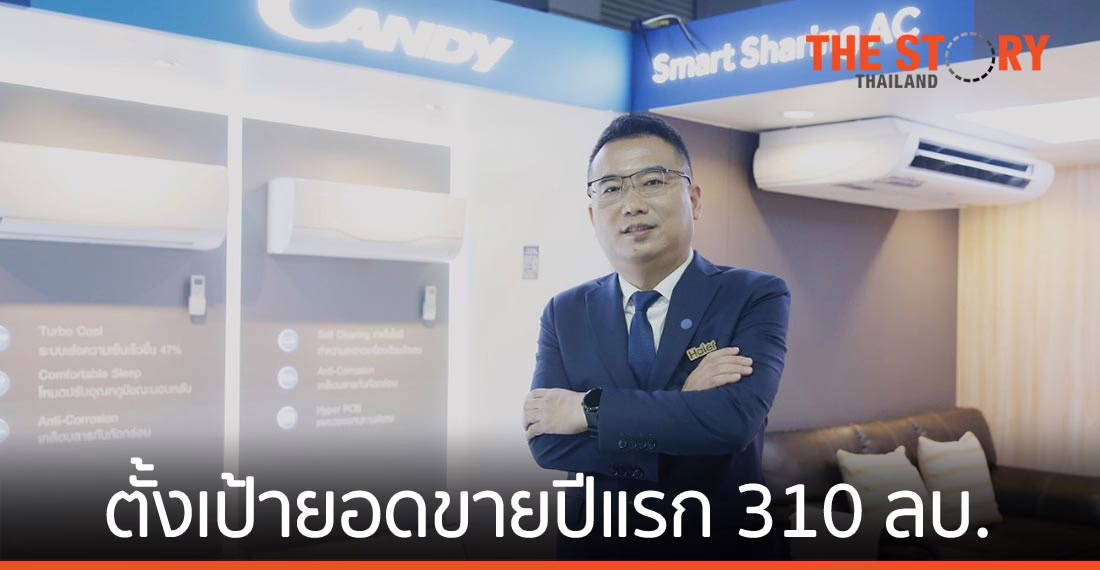 ไฮเออร์ รุกอีคอมเมิร์ซ เปิดตัวแบรนด์เครื่องใช้ไฟฟ้าใหม่ “แคนดี้” ตั้งเป้ายอดขายปีแรก 310 ล้านบาท