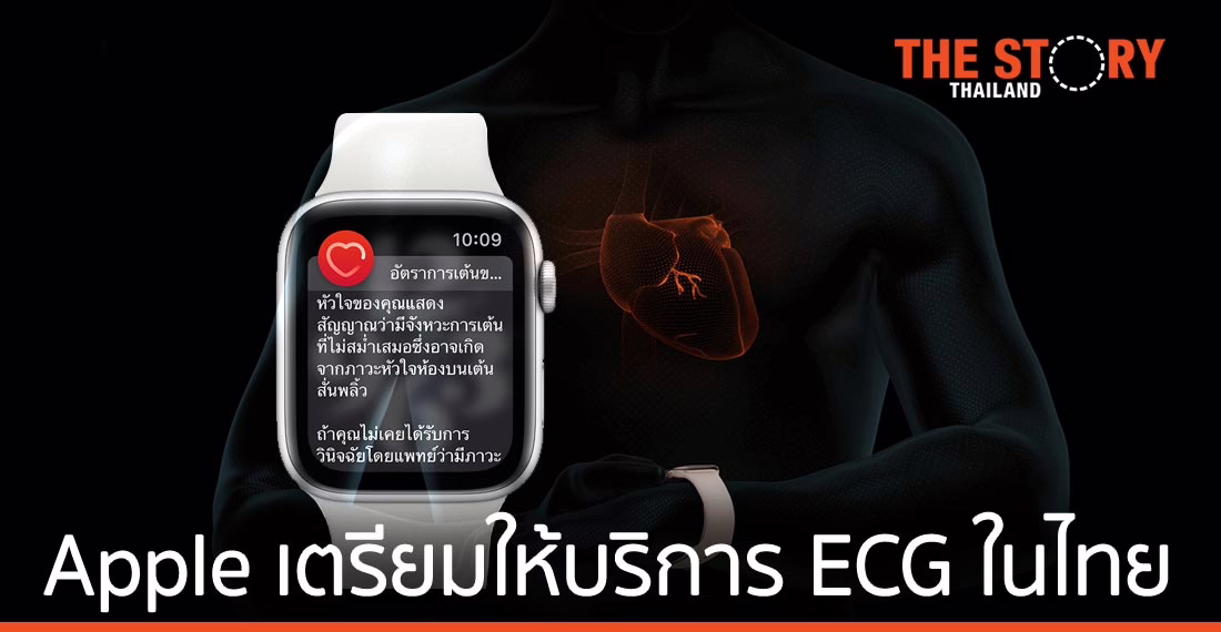 Apple เตรียมเปิดให้บริการแอป ECG ใน Apple Watch ในประเทศไทย