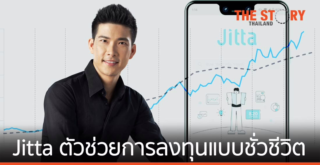 Jitta นำเทคโนโลยี “ตัวช่วย” การลงทุนแบบชั่วชีวิต