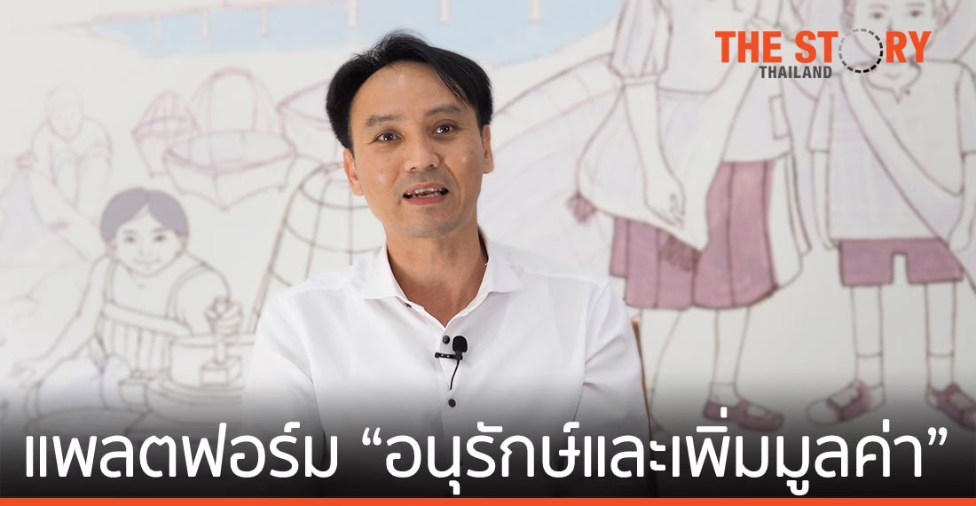 “นวนุรักษ์” … แพลตฟอร์ม “อนุรักษ์และเพิ่มมูลค่า” มรดกวัฒนธรรมไทย