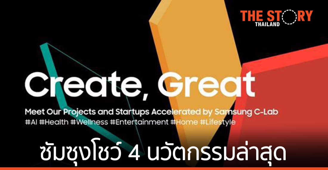 ซัมซุงโชว์นวัตกรรมจาก โครงการ “C-Lab Inside” และ “C-Lab Outside” ที่งาน CES 2021