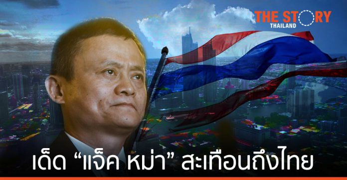 หากรัฐบาลจีนเด็ด แจ็ค หม่า สะเทือนถึงประเทศไทย
