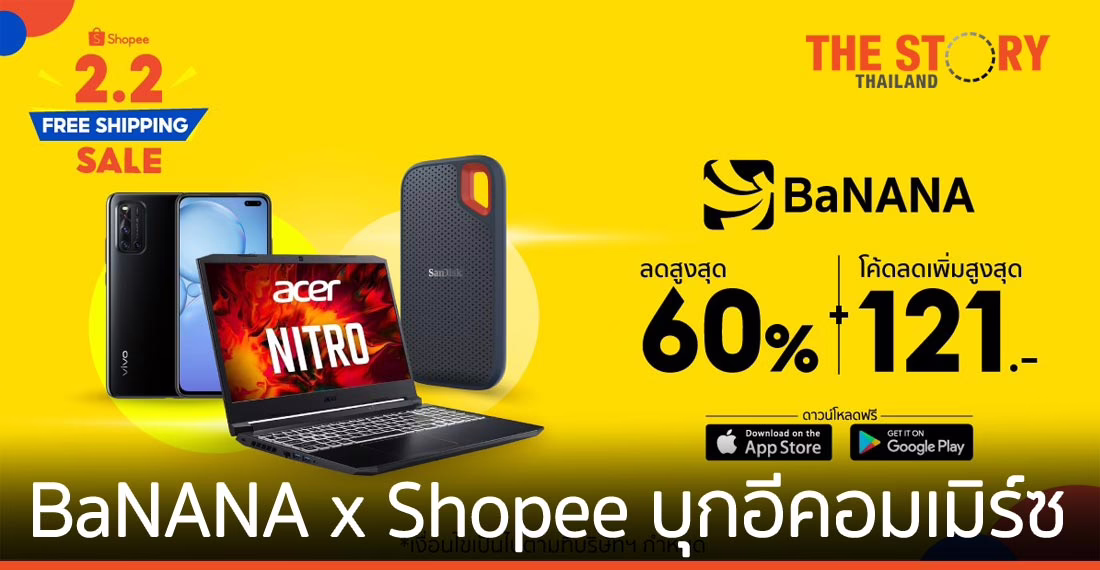BaNANA x Shopee ยกทัพไอทีบุกอีคอมเมิร์ซ แคมเปญ Shopee 2.2