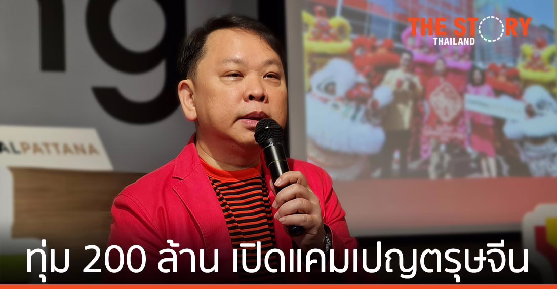“เซ็นทรัลพัฒนา” ทุ่มงบ 200 ล้านบาท เปิดแคมเปญตรุษจีน ศูนย์การค้าเซ็นทรัลทั่วประเทศ