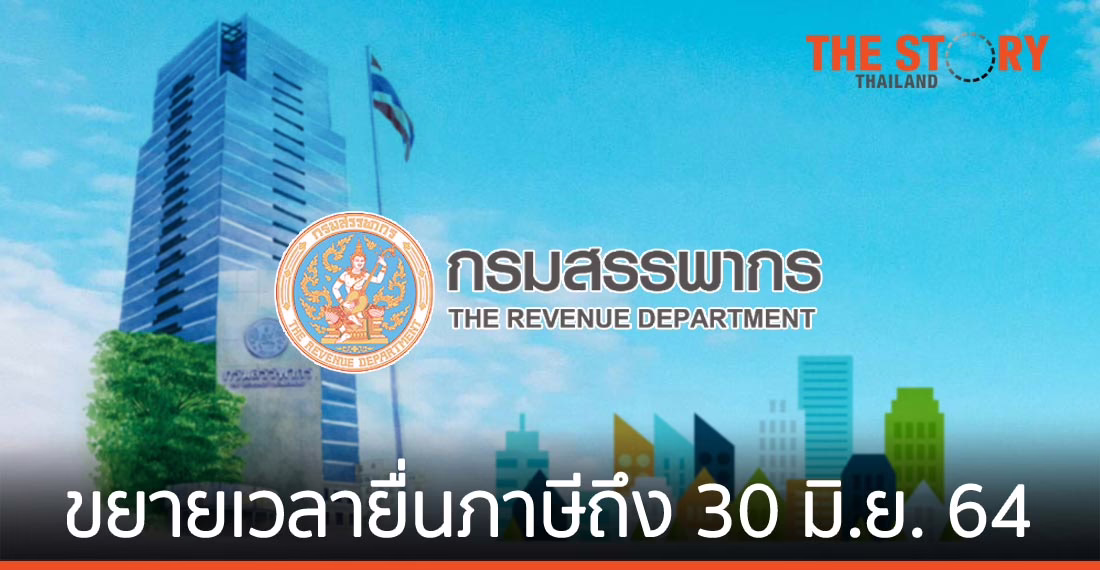 ขยายเวลายื่นภาษีเงินได้บุคคลธรรมดาผ่าน e-filing ถึง 30 มิ.ย. 64
