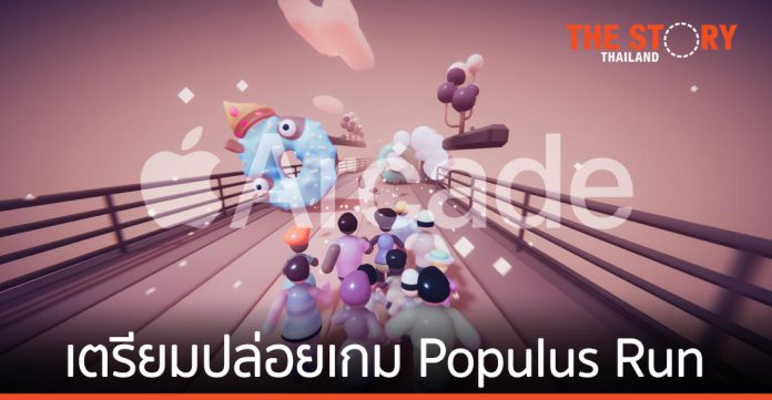 Apple Arcade จะเปิดตัวเกม Populus Run ศุกร์ 29 ม.ค. นี้