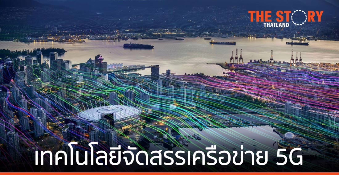อีริคสันเปิดตัวเทคโนโลยีจัดสรรเครือข่าย 5G RAN Slicing กระตุ้นการเติบโตธุรกิจ