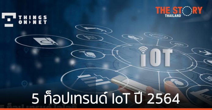 ติงส์ ออน เน็ต เผย 5 ท็อปเทรนด์ IoT ปี 2564