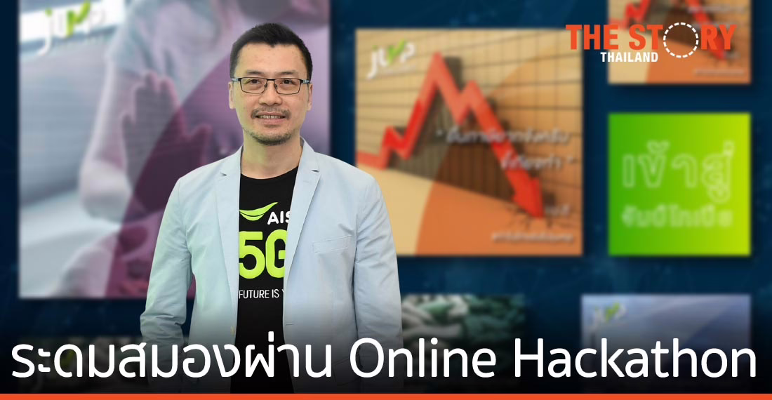 AIS เปิดภารกิจ ‘JUMP THAILAND 2021’ ระดมสมองคนไทยร่วมสร้างนวัตกรรมแก้วิกฤติรอบตัวอย่างยั่งยืน