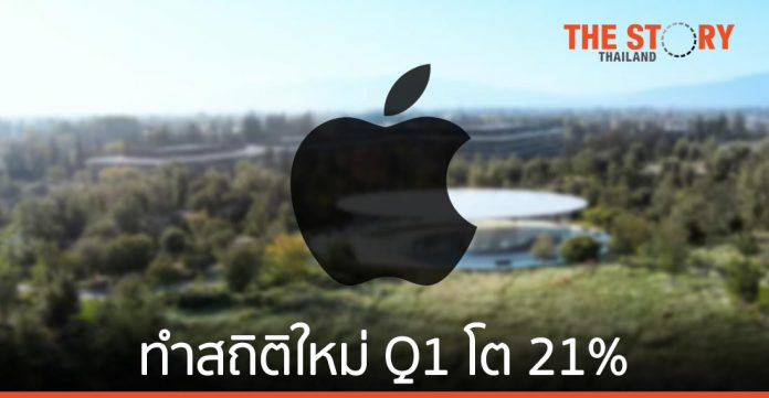 Apple ทำสถิติใหม่ Q1 โตเพิ่มขึ้น 21 เปอร์เซ็นต์