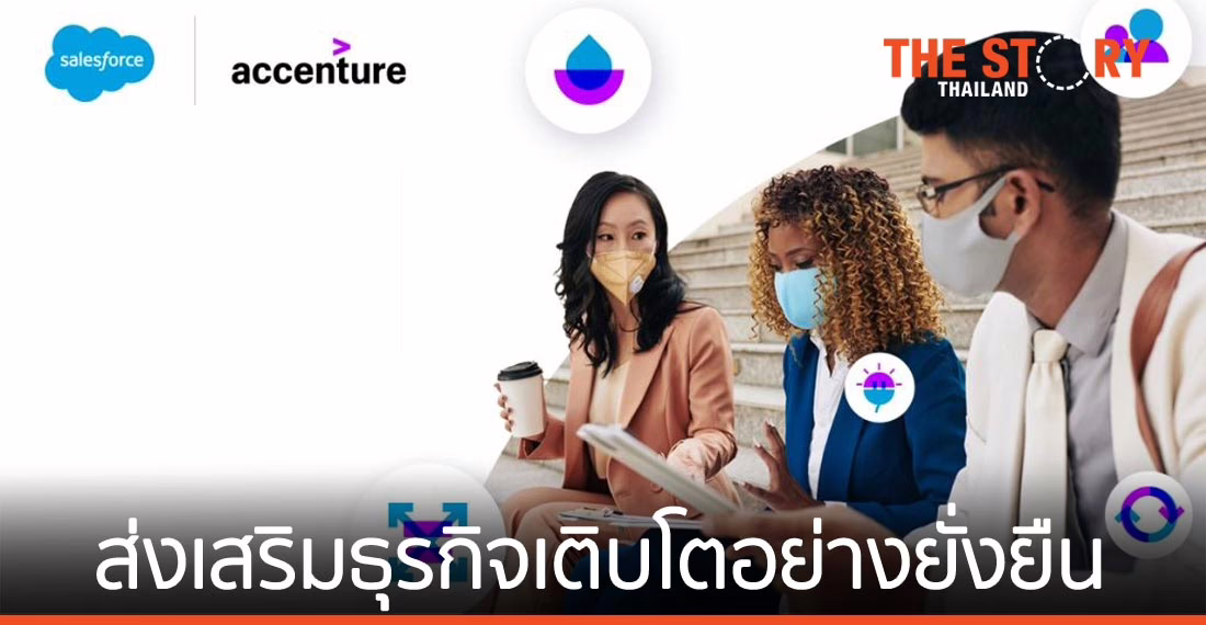Salesforce จับมือ Accenture ส่งเสริมธุรกิจเติบโตอย่างยั่งยืน