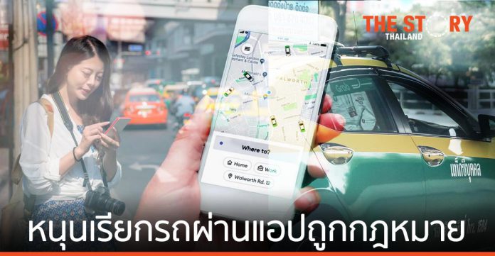 มธ. เผย คนไทย 92.3% หนุน “เรียกรถผ่านแอป” ถูกกฎหมาย