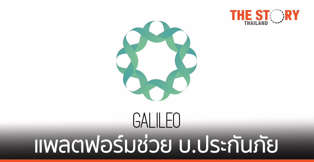 “กาลิเลโอ” แพลตฟอร์มช่วย บ.ประกันภัยไทยยุคโควิด-19