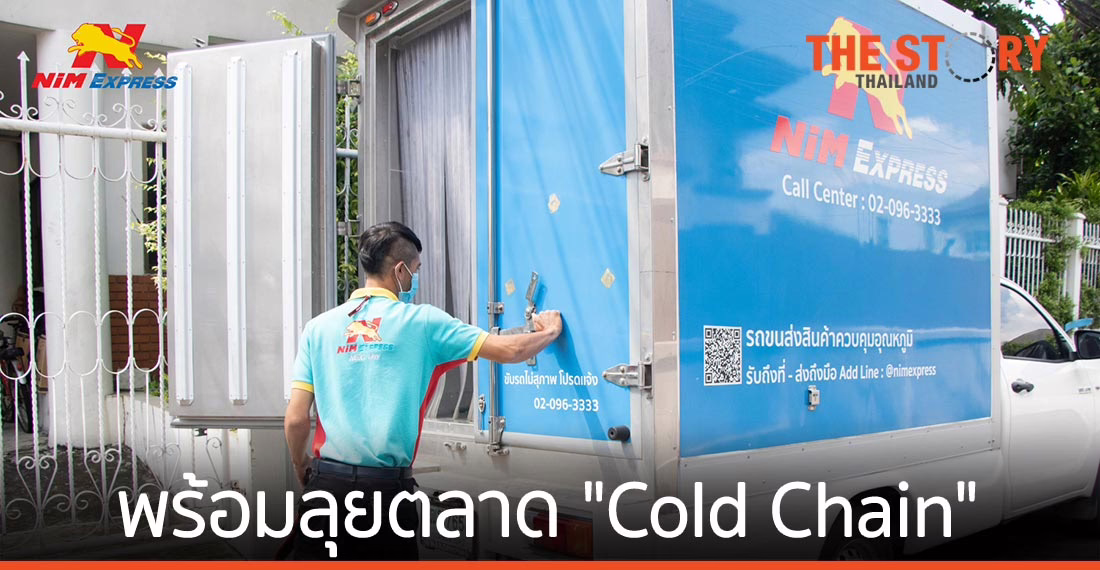 นิ่ม เอ็กซ์เพรส พร้อมลุยตลาด “Cold Chain” เน้นส่งด่วนราคาดี
