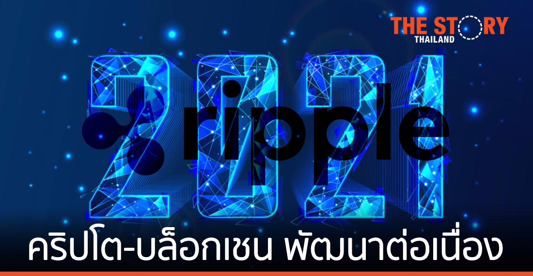 Ripple ชี้ตลาด “คริปโท” และ “บล็อกเชน”  ปี 2021 พัฒนาต่อเนื่อง