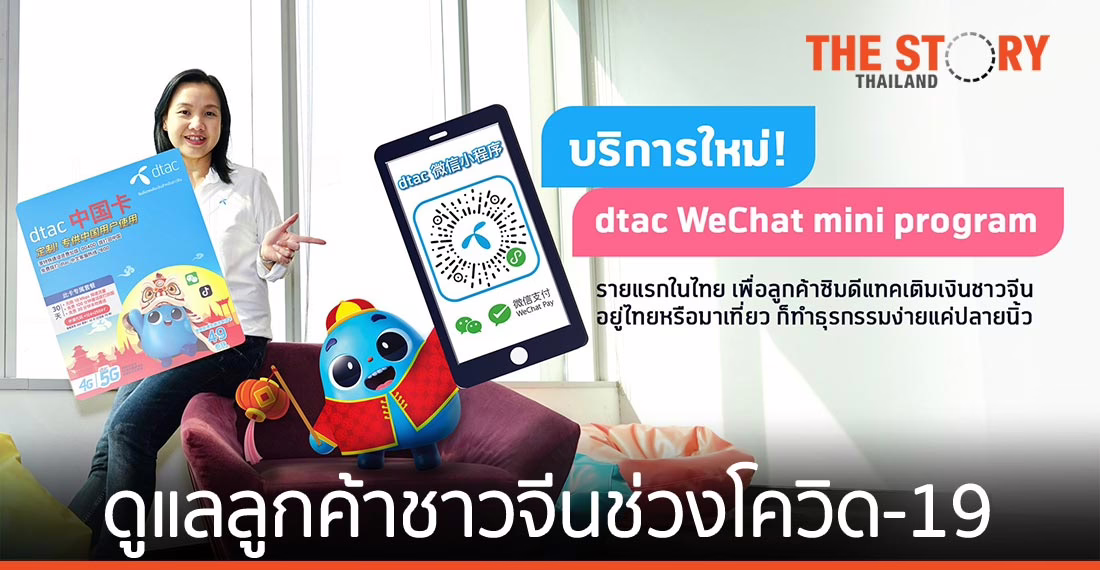 ดีแทค ดูแลลูกค้าชาวจีนช่วง โควิด-19  ด้วย WeChat มินิโปรแกรม