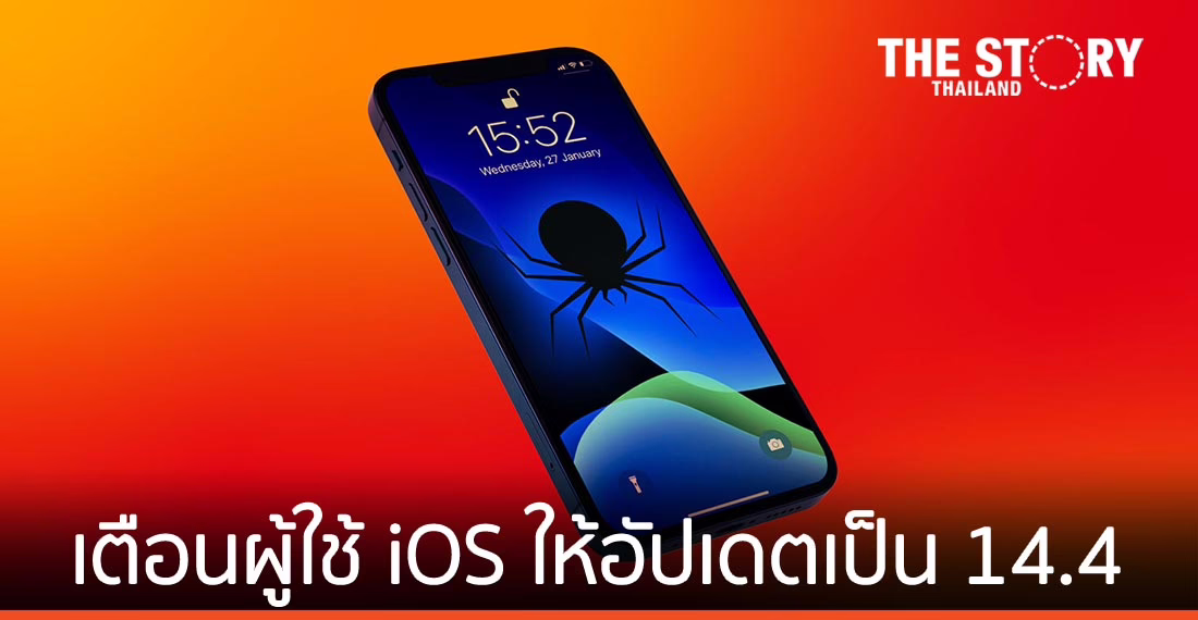 แคสเปอร์สกี้เตือนผู้ใช้ iOS อัปเดตเป็นเวอร์ชัน 14.4 ด่วน
