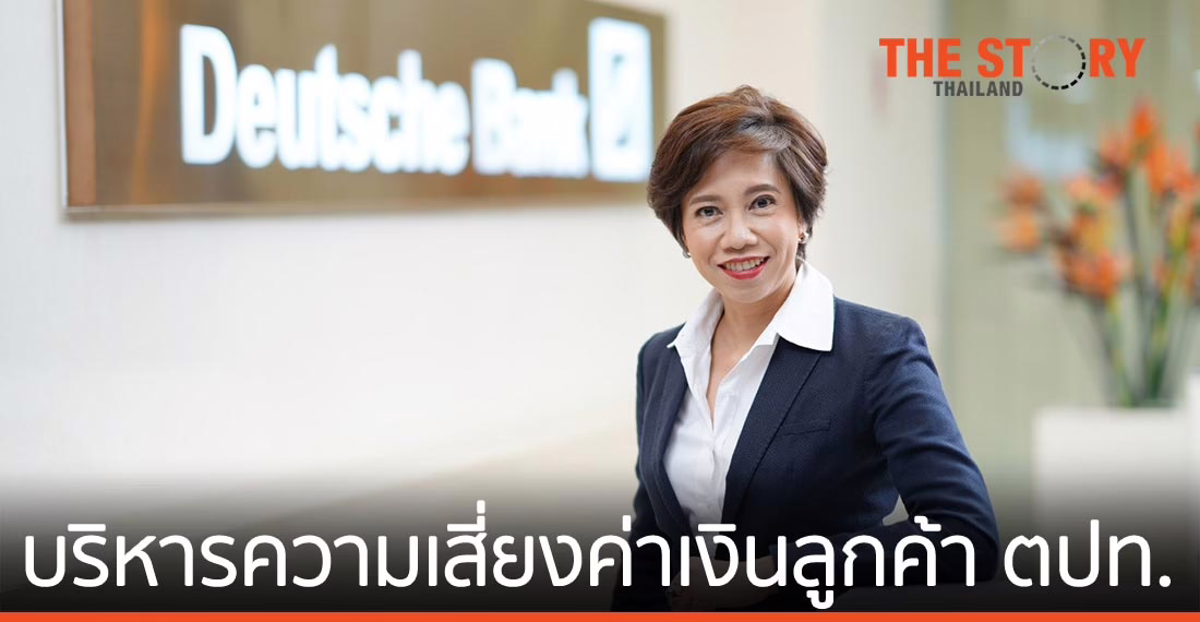 ดอยซ์แบงก์ ประเดิมธุรกรรมป้องกันความเสี่ยงค่าเงินกับบริษัทต่างชาติ
