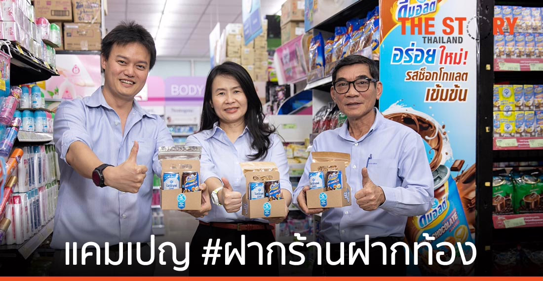 ดัชมิลล์ จับมือร้านโชห่วยทั่วไทย ปล่อยแคมเปญ #ฝากร้านฝากท้อง