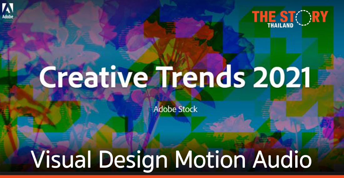 อะโดบีเผยเทรนด์ครีเอทีฟปี 2564 ด้าน Visual, Design, Motion และ Audio