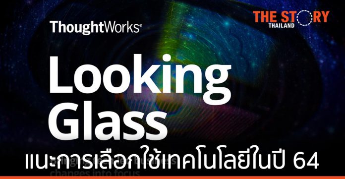 ThoughtWorks เปิดตัวรายงาน ‘Looking Glass’