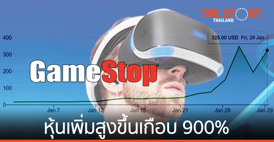 ชวนคิด ตามติดปรากฏการณ์ GameStop
