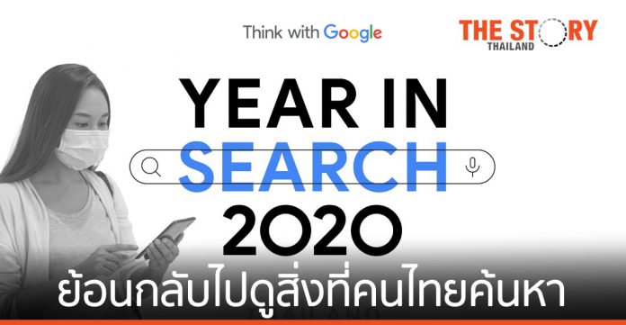 Year in Search 2020 เผย 5 เทรนด์ผู้บริโภคไทย ค้น Google