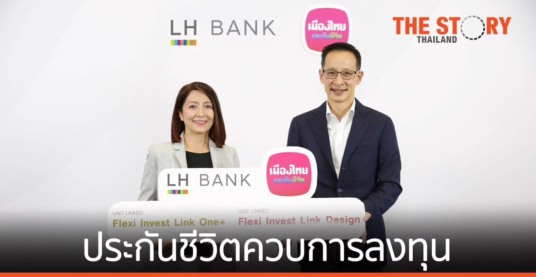 LH Bank จับมือ เมืองไทยประกันชีวิต เปิดตัวประกันชีวิตควบการลงทุน