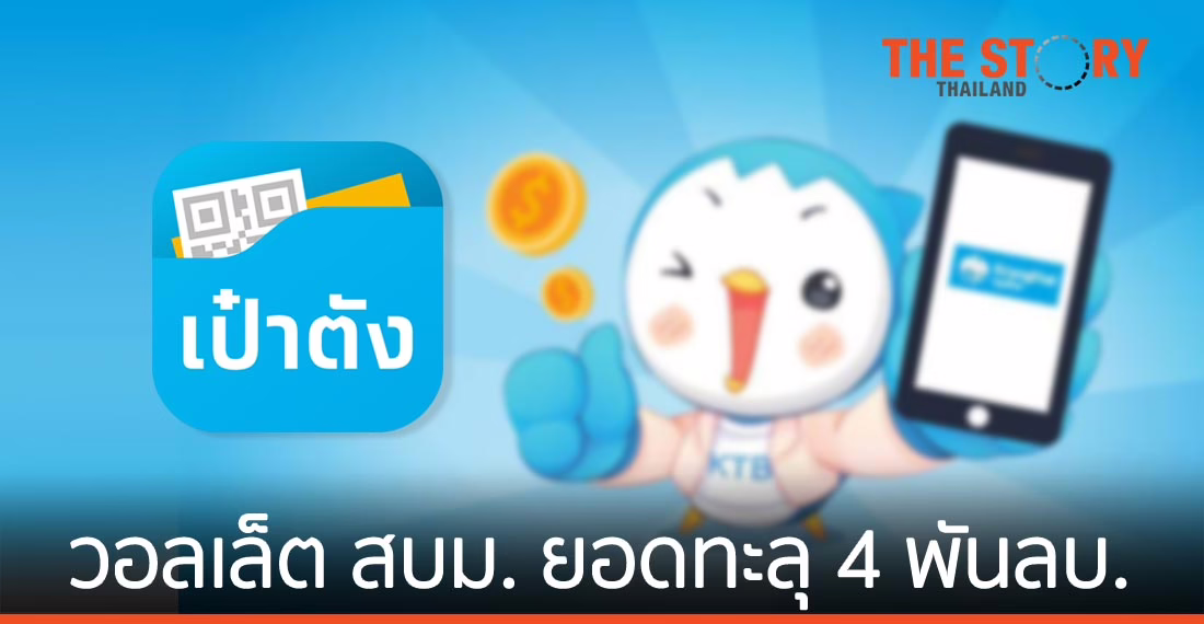 ยอดขาย พันธบัตรออมทรัพย์ วอลเล็ต สบม. รุ่น “เราชนะ” ทะลุ 4 พันลบ.