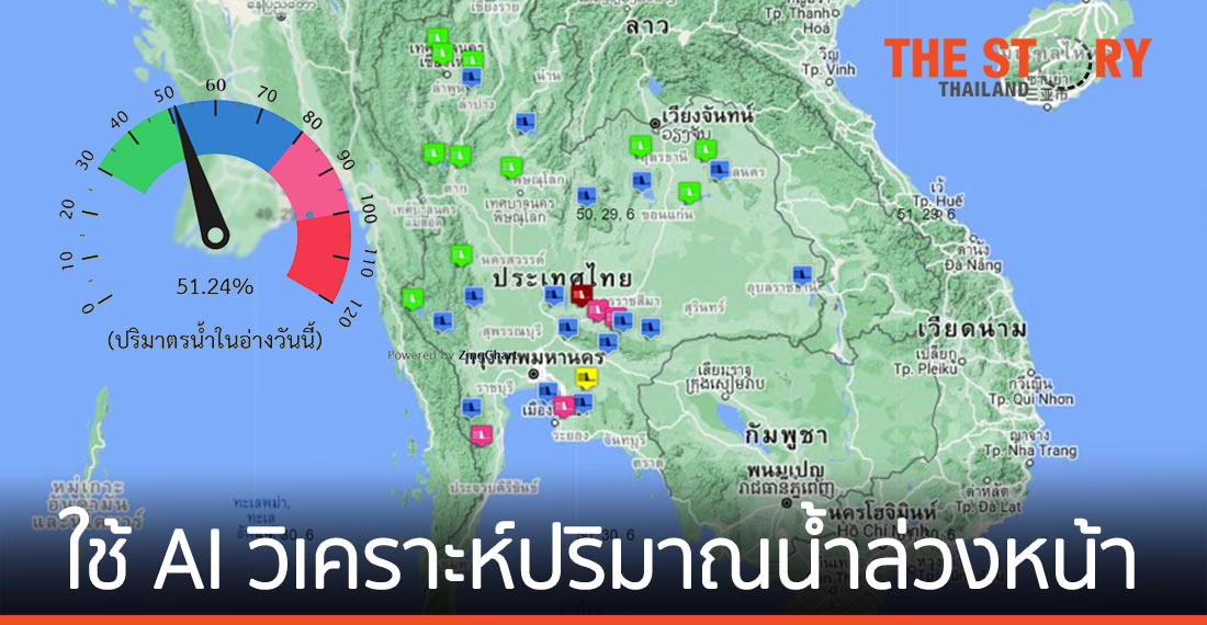 กรมชลประทาน ใช้ AI วิเคราะห์-คาดการณ์ปริมาณน้ำล่วงหน้า