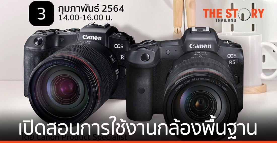 แคนนอน เปิดคอร์สสอนการใช้งานกล้องพื้นฐาน ออนไลน์ ฟรี ตลอดเดือน ก.พ.