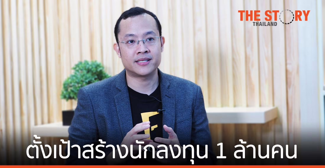 FINNOMENA ตั้งเป้าสร้างนักลงทุน 1 ล้านคน